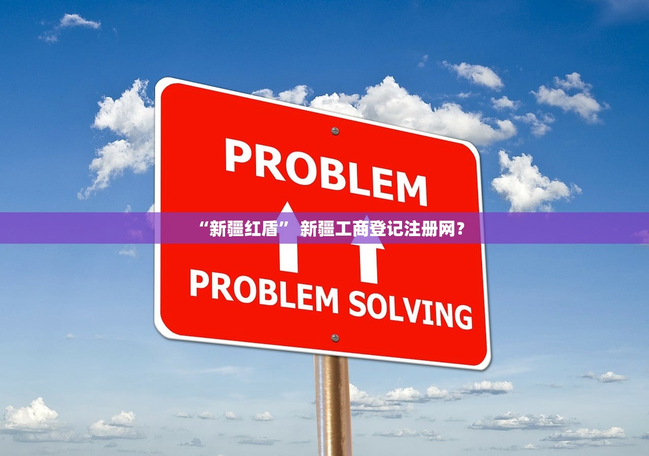 “新疆红盾	” 新疆工商登记注册网？
