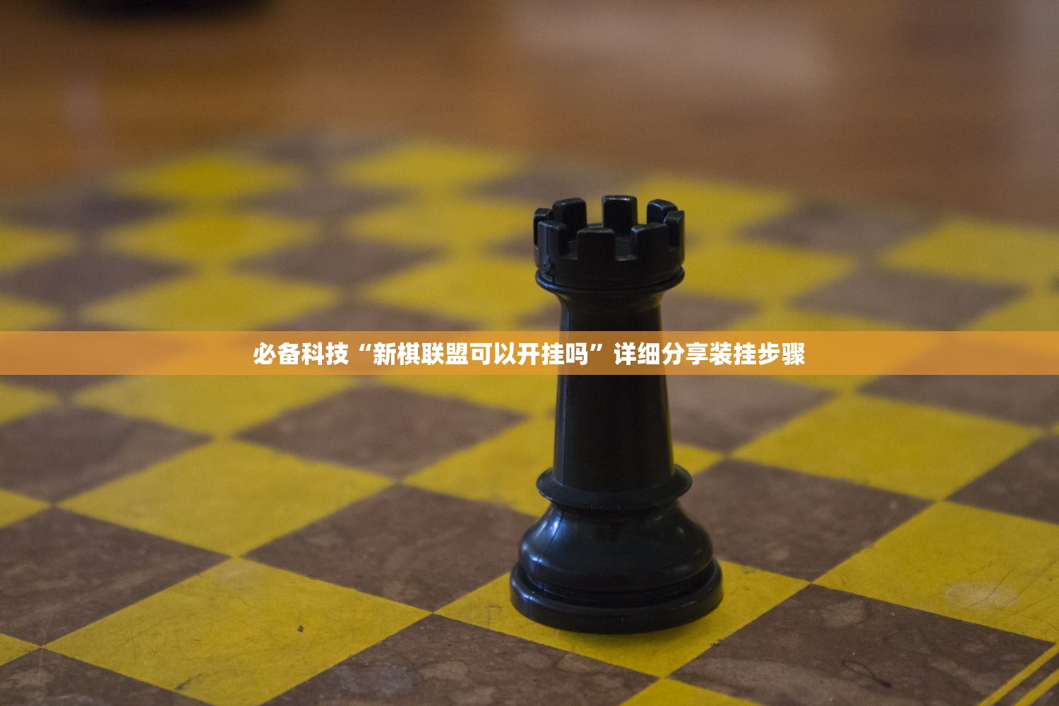 必备科技“新棋联盟可以开挂吗”详细分享装挂步骤