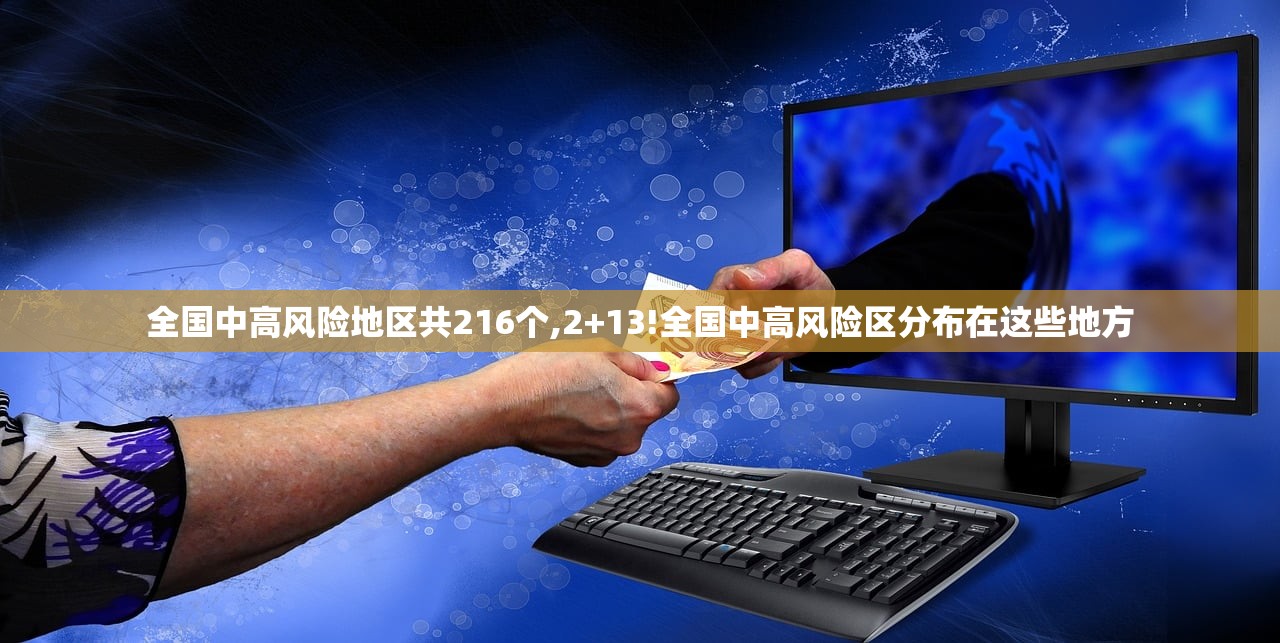 全国中高风险地区共216个,2+13!全国中高风险区分布在这些地方 全国中高风险地区共216个,2+13!全国中高风险区分布在这些地方