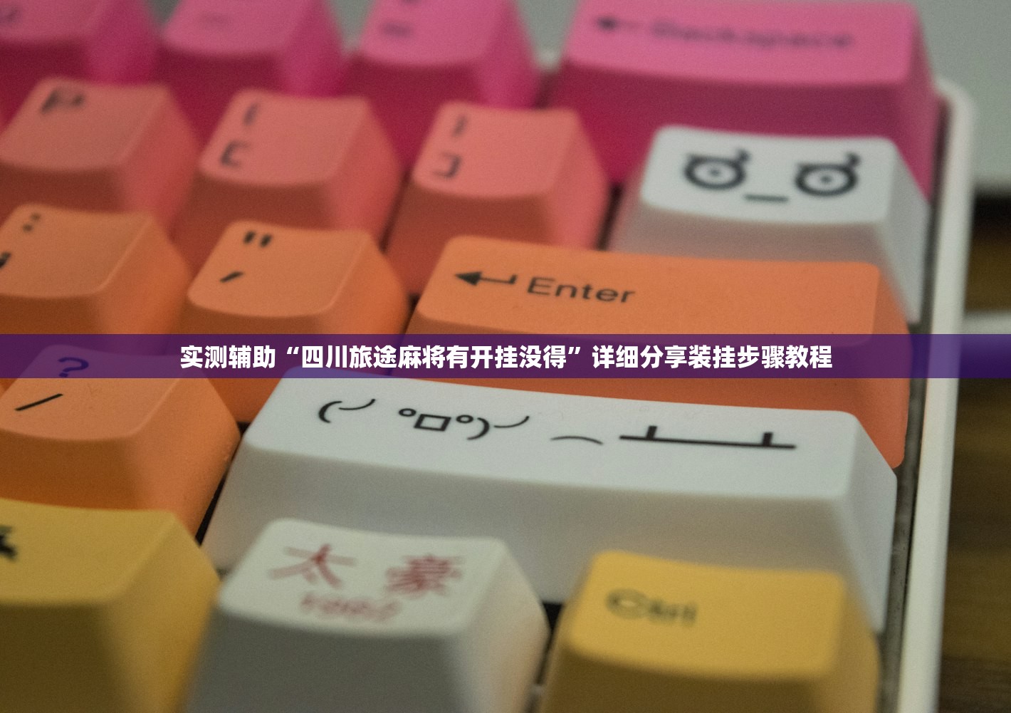 实操教程“新全游有辅助吗”详细分享装挂步骤
