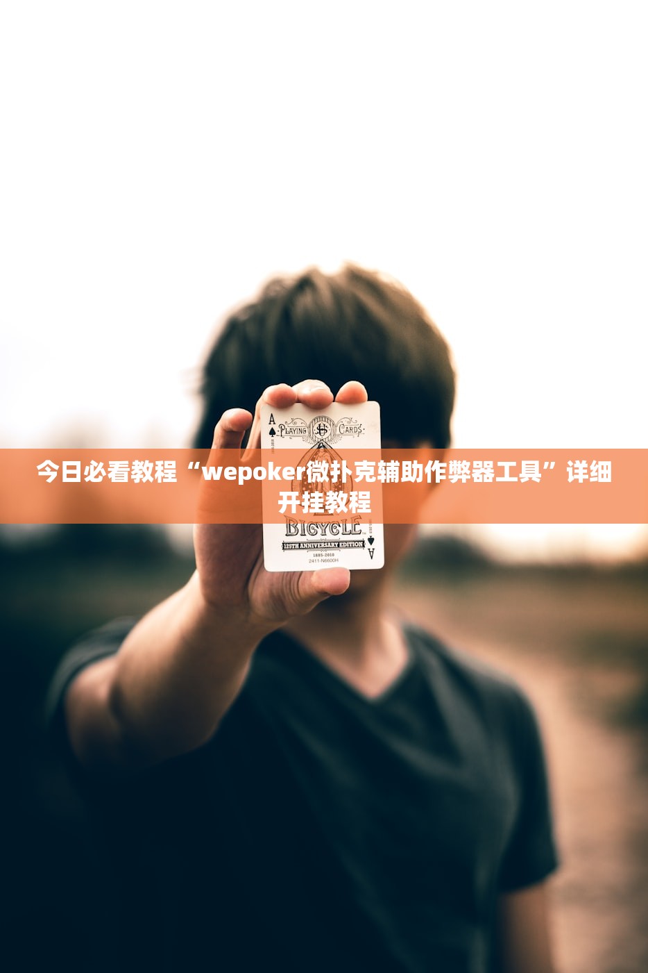 今日必看教程“wepoker微扑克辅助作弊器工具”详细开挂教程