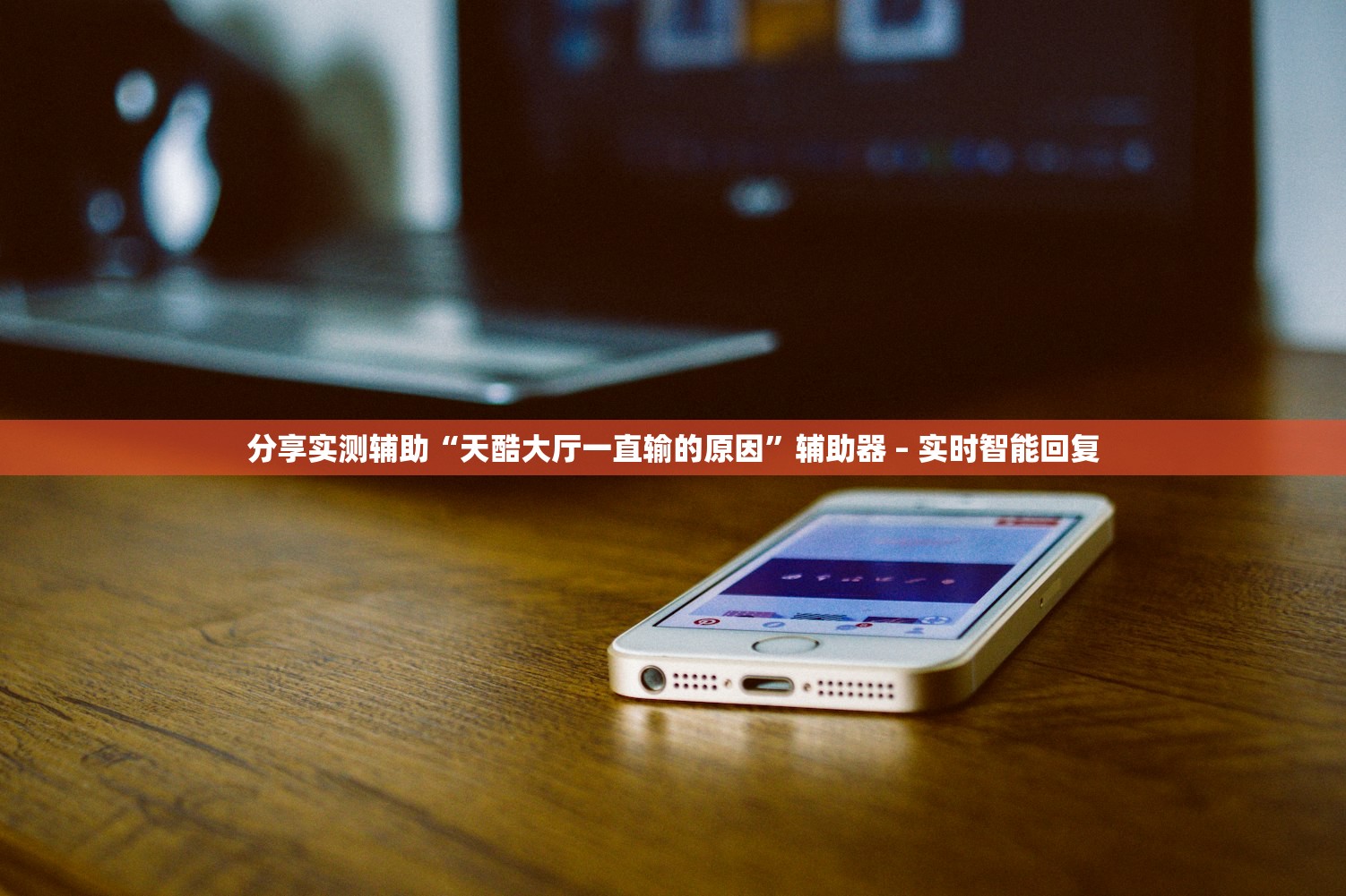 分享实测辅助“天酷大厅一直输的原因	”辅助器 – 实时智能回复