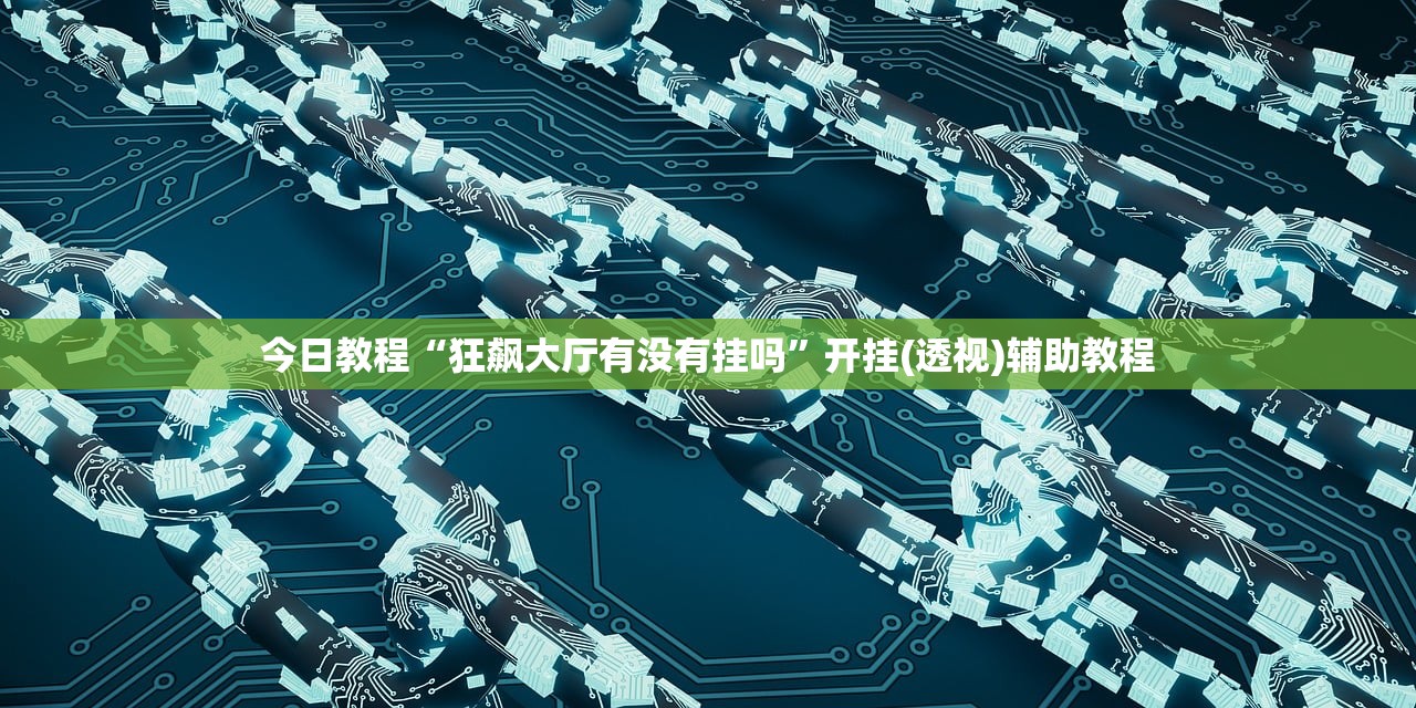 安装程序教程“微信微乐甘肃麻将万能开挂器”2026新版本软件