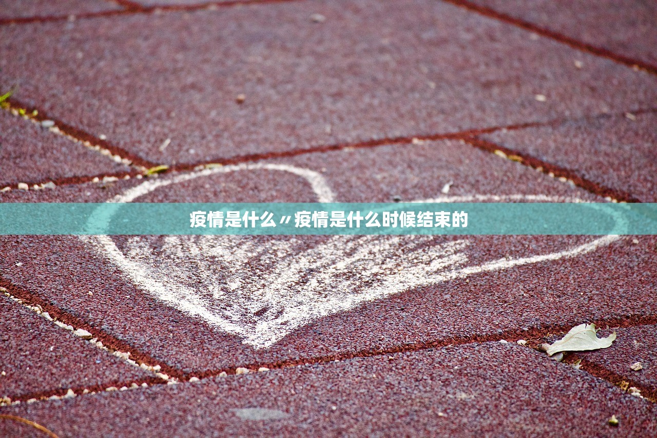 疫情是什么〃疫情是什么时候结束的 疫情是什么〃疫情是什么时候结束的