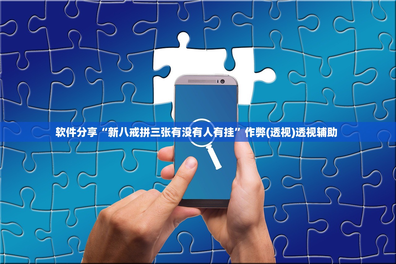 玩家必读“微乐麻将有挂是真的怎么看 ”真实开挂技巧分享