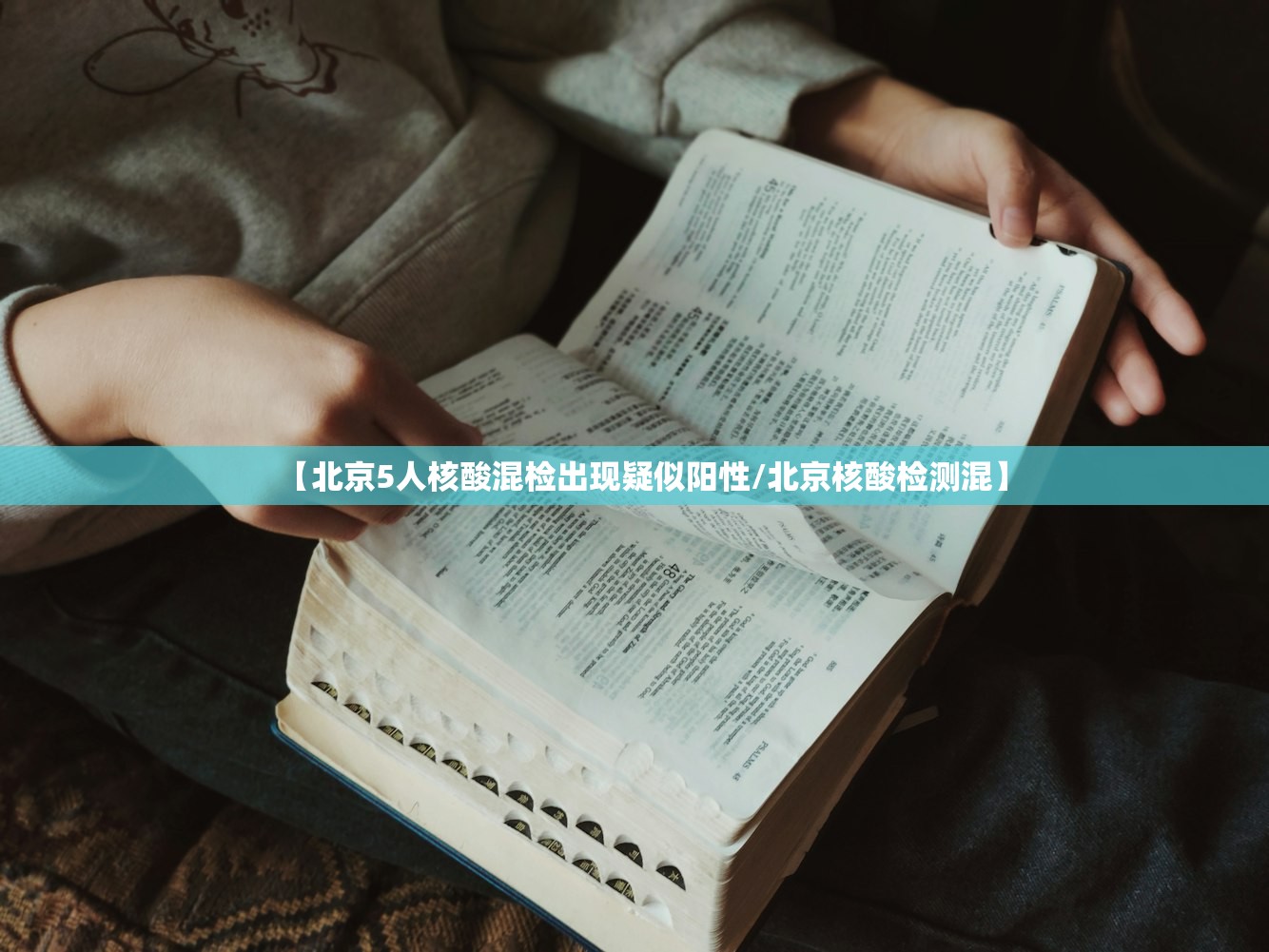 【北京5人核酸混检出现疑似阳性/北京核酸检测混】 【北京5人核酸混检出现疑似阳性/北京核酸检测混】
