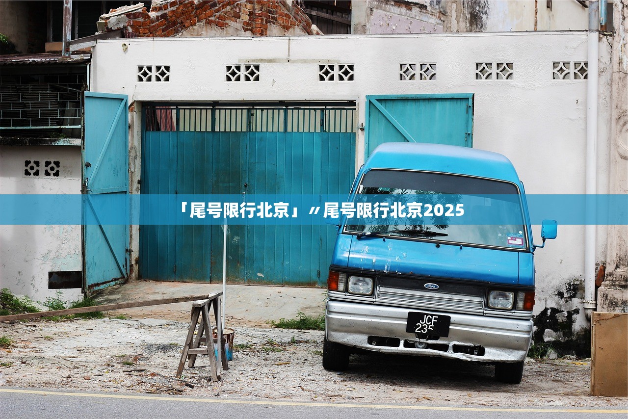 「尾号限行北京」〃尾号限行北京2025