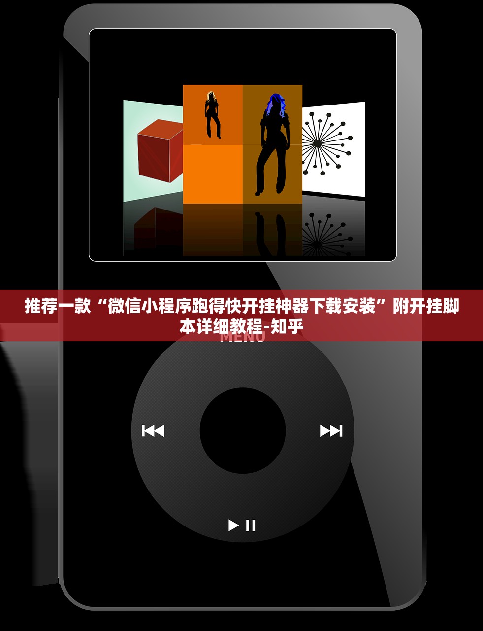 推荐一款“微信小程序跑得快开挂神器下载安装”附开挂脚本详细教程-知乎