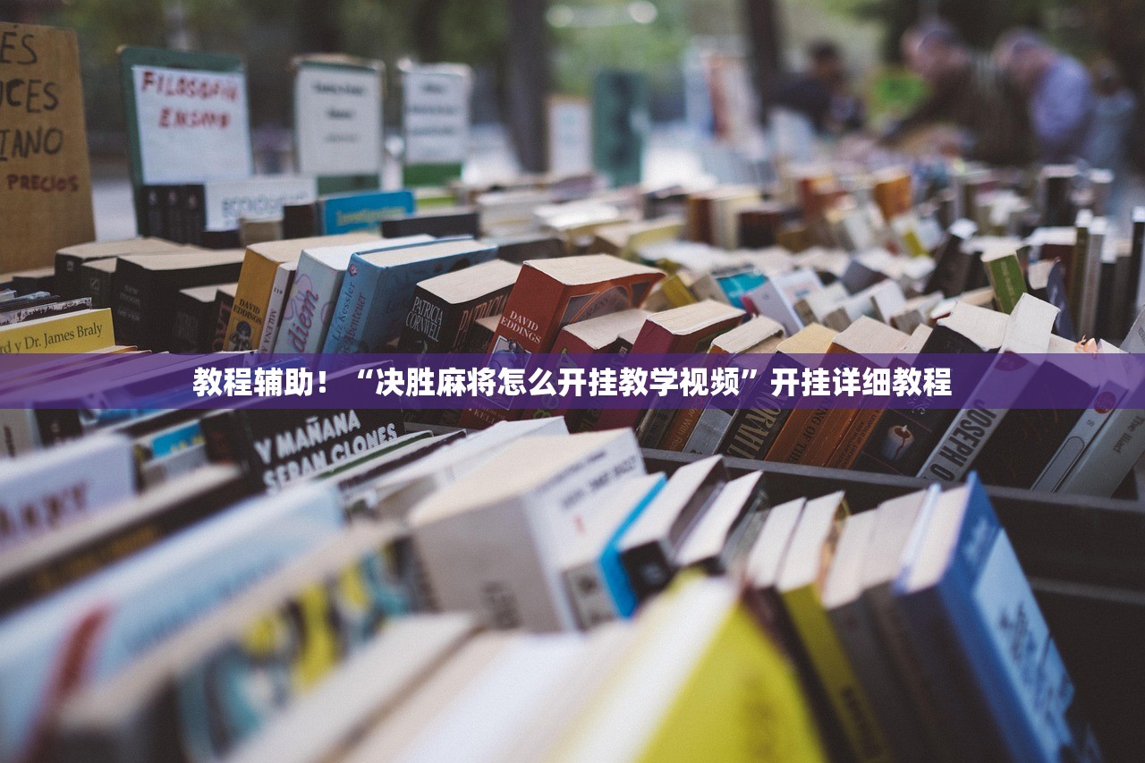 帮你解答“上海哈灵麻将万能开挂器	”2026透视开挂