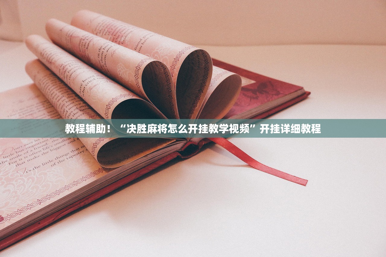 必备科技“欢乐内蒙麻将外卦神器下载	”2026开挂教程步骤