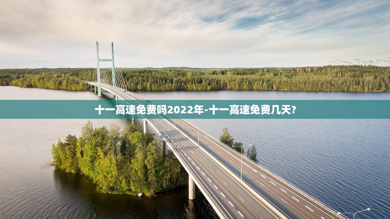 十一高速免费吗2022年-十一高速免费几天?