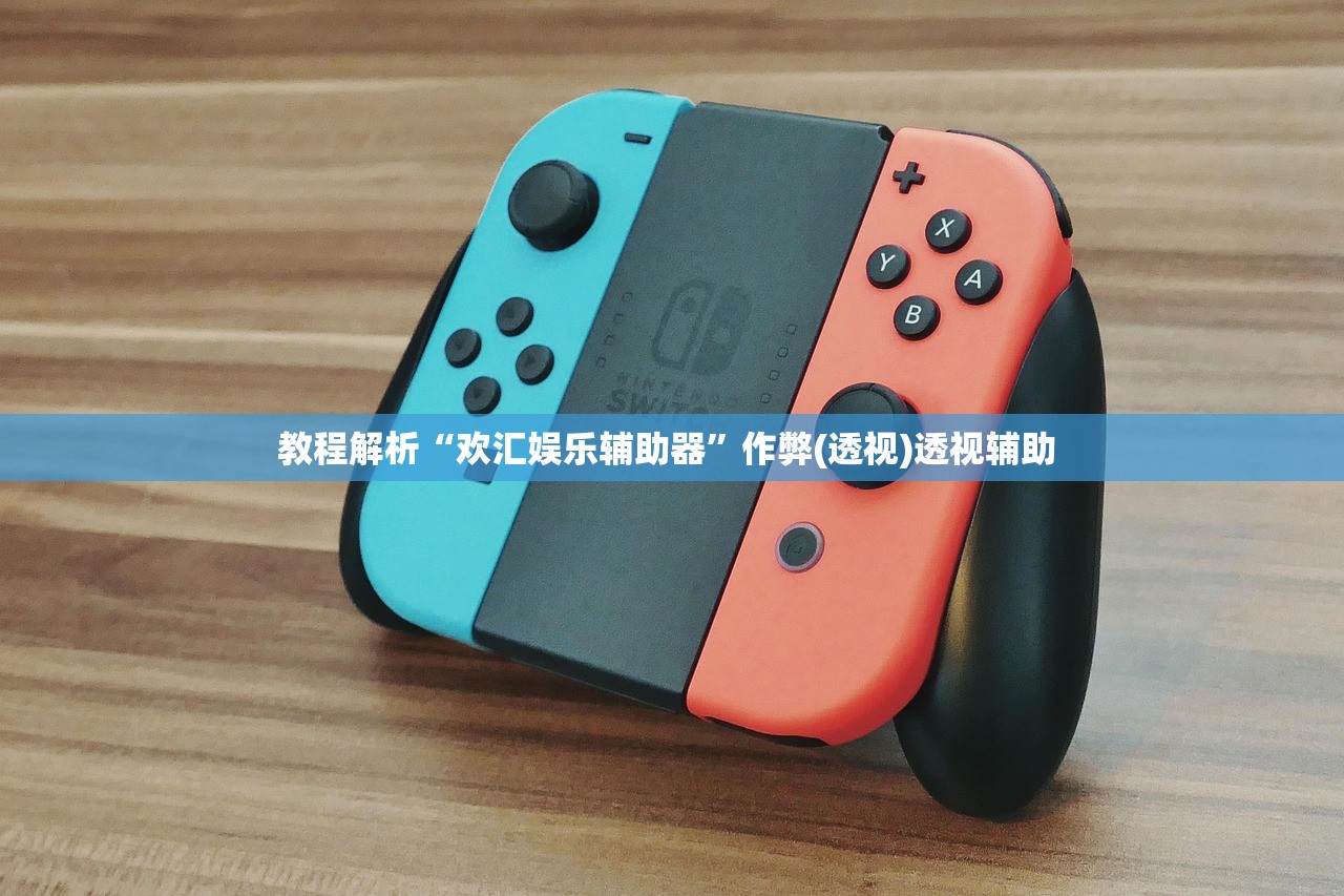 教程解析“欢汇娱乐辅助器	”作弊(透视)透视辅助 