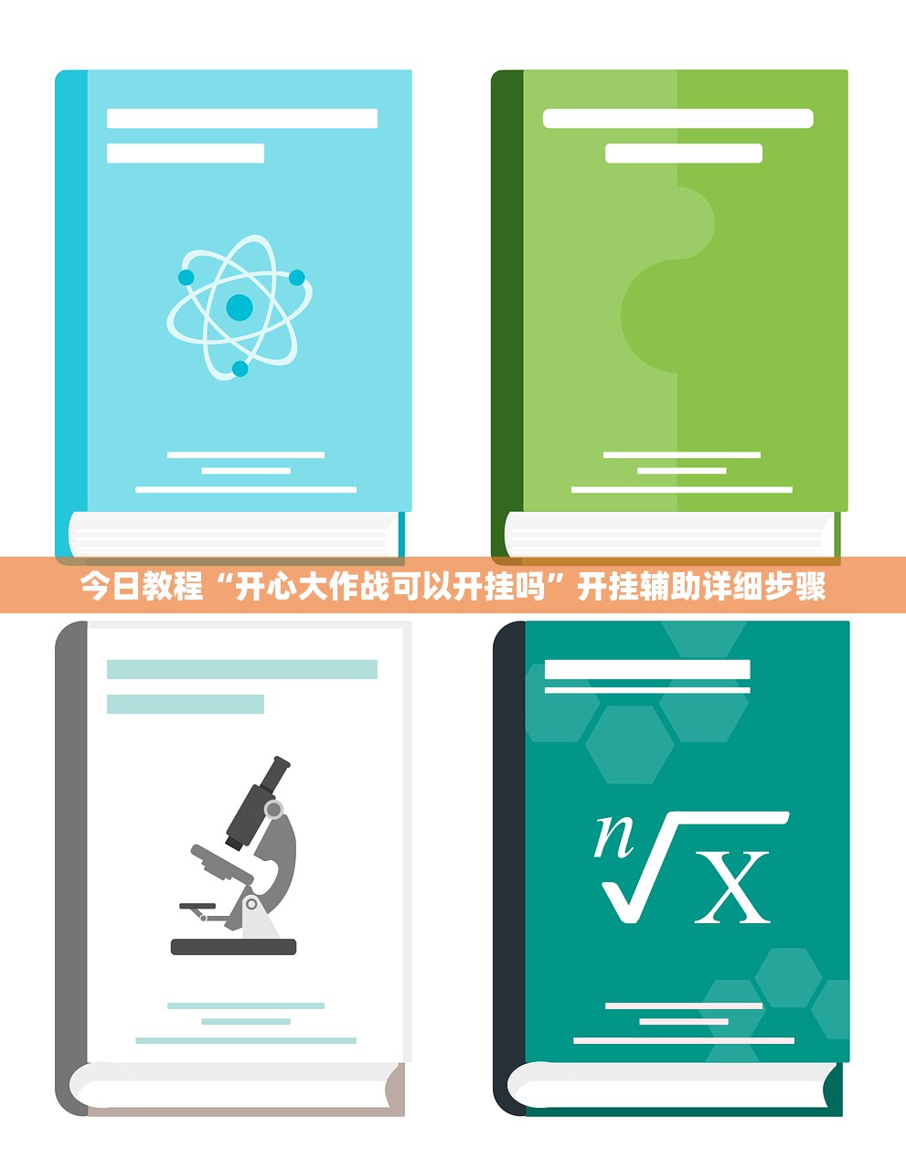 今日教程“开心大作战可以开挂吗	”开挂辅助详细步骤