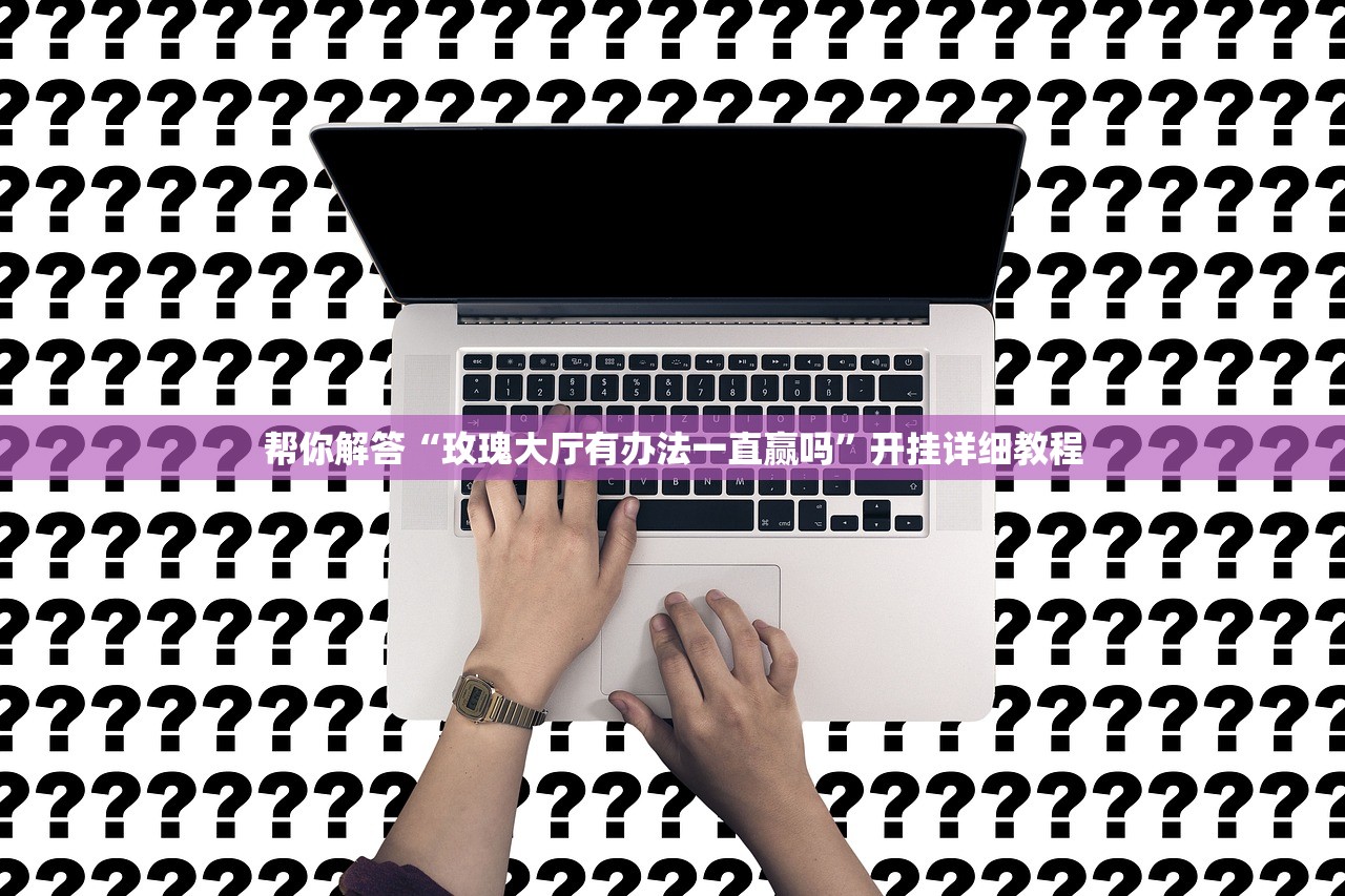 安装程序教程“新九哥牛牛有没有透视挂”2026开挂教程步骤