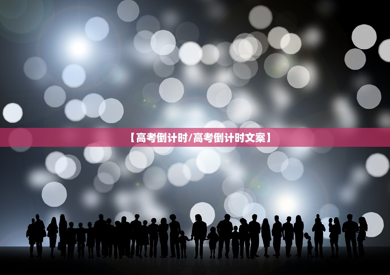 【高考倒计时/高考倒计时文案】