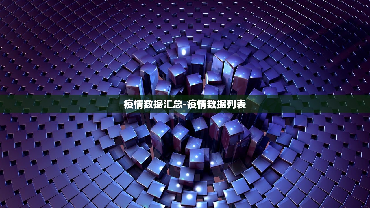 疫情数据汇总-疫情数据列表
