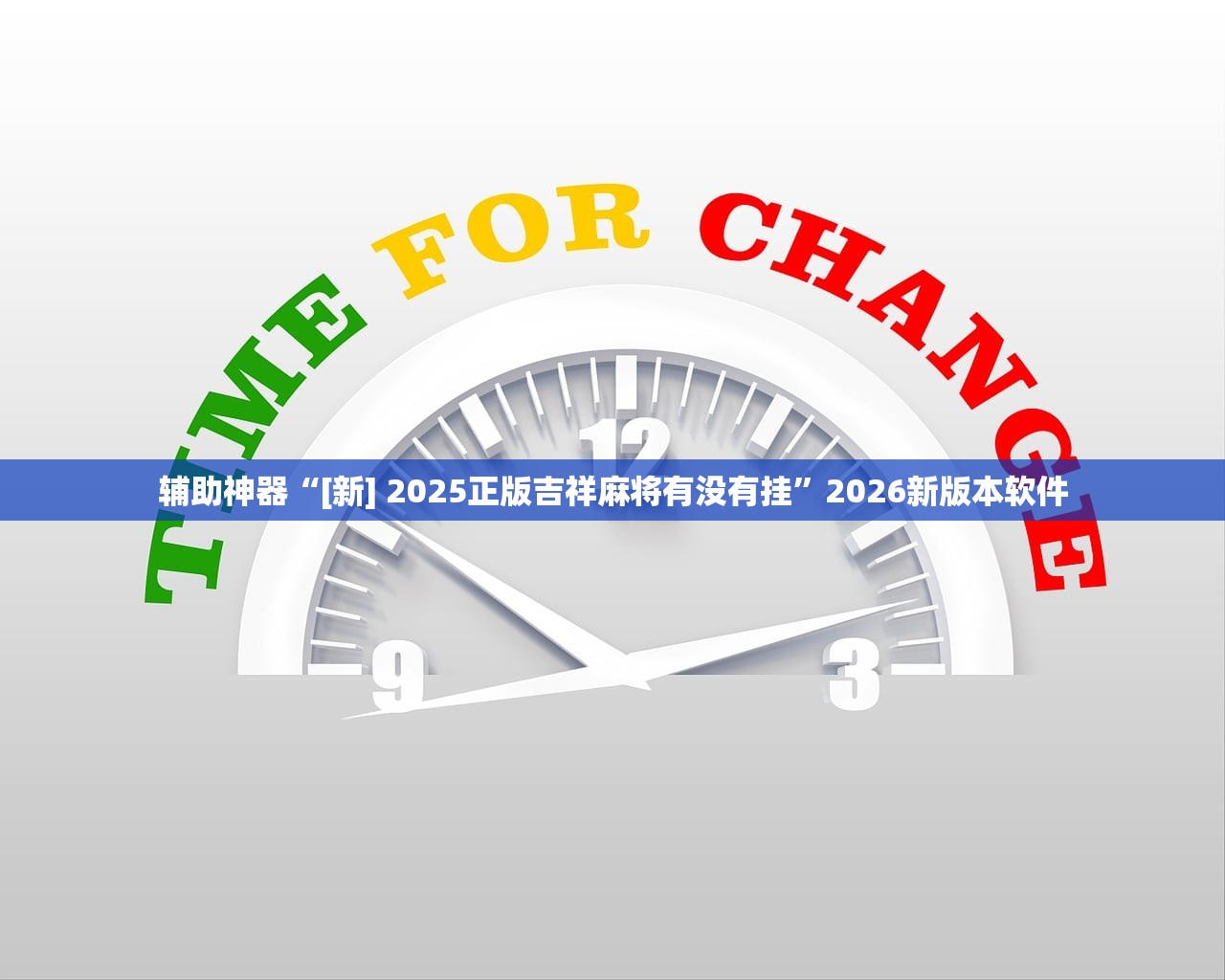 辅助神器“[新] 2025正版吉祥麻将有没有挂	”2026新版本软件