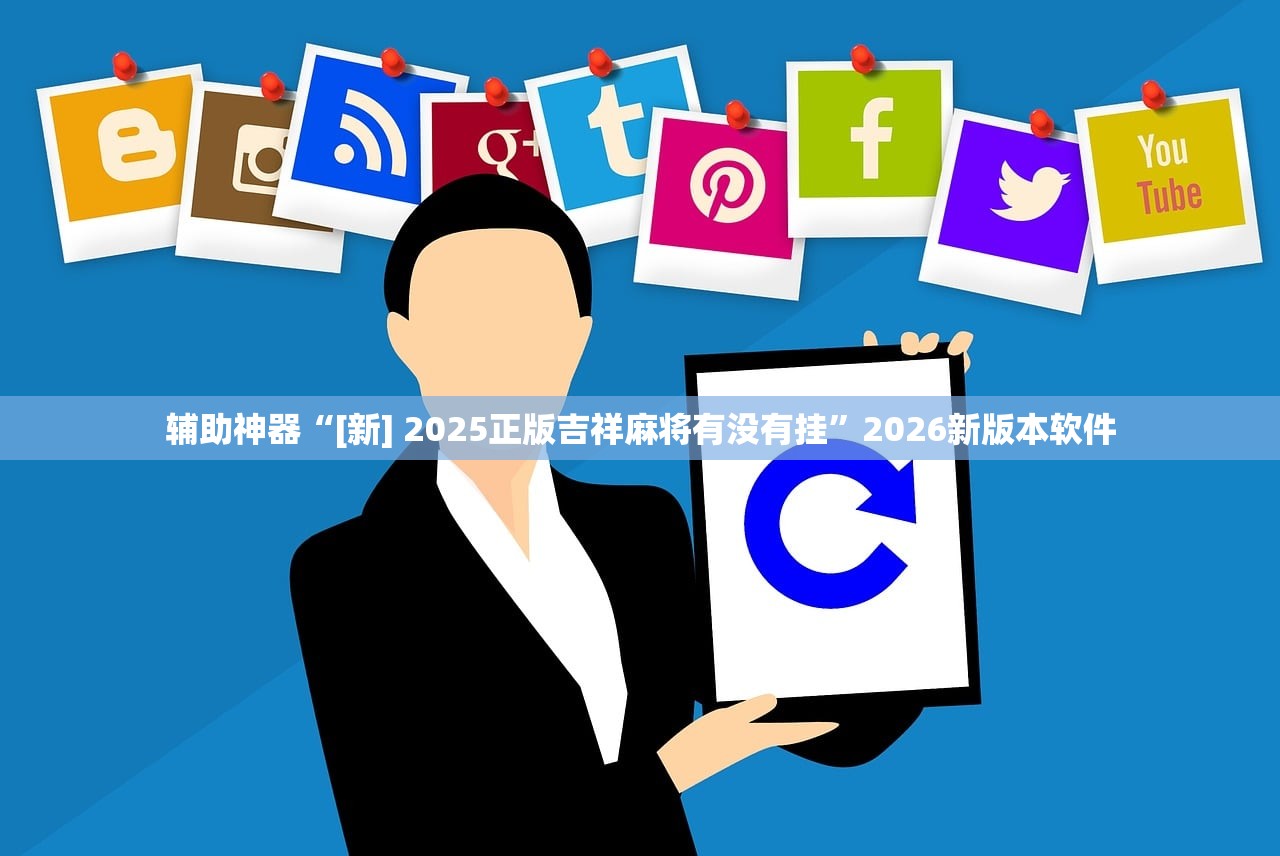 辅助神器“[新] 2025正版吉祥麻将有没有挂”2026新版本软件