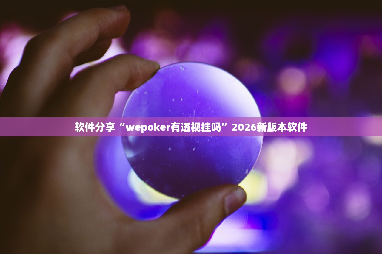 软件分享“wepoker有透视挂吗	”2026新版本软件