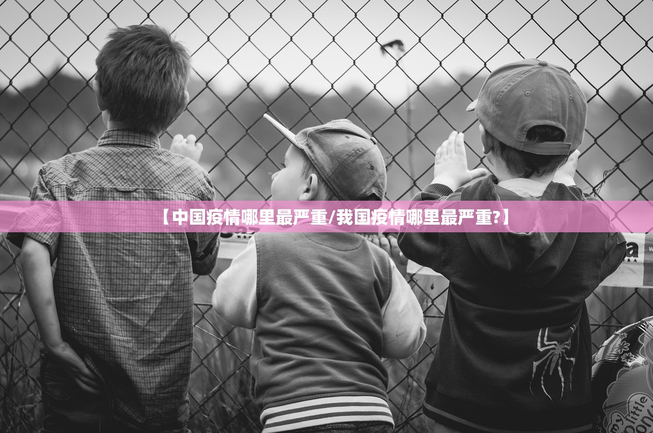 【中国疫情哪里最严重/我国疫情哪里最严重?】 【中国疫情哪里最严重/我国疫情哪里最严重?】