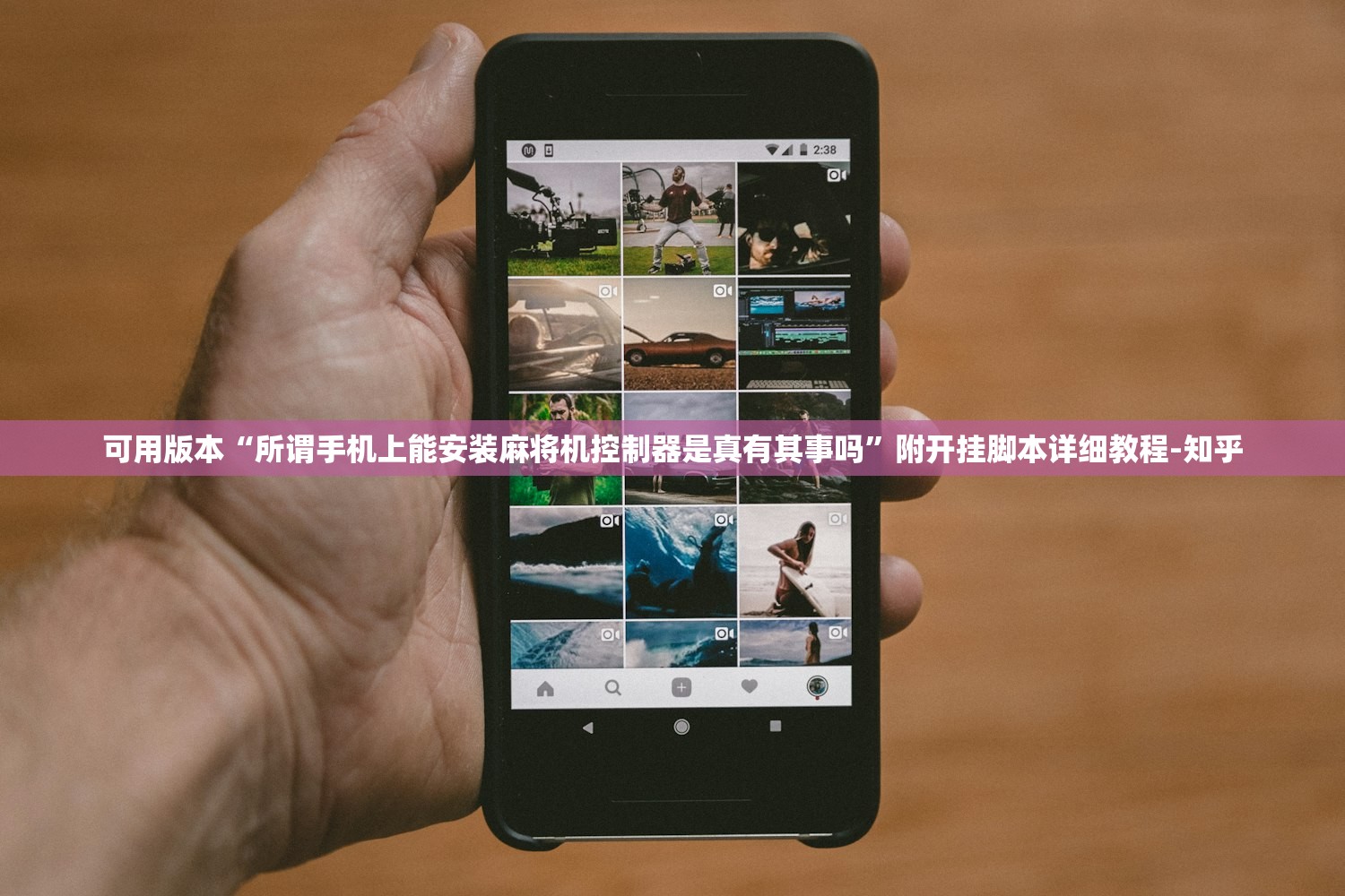 可用版本“所谓手机上能安装麻将机控制器是真有其事吗”附开挂脚本详细教程-知乎