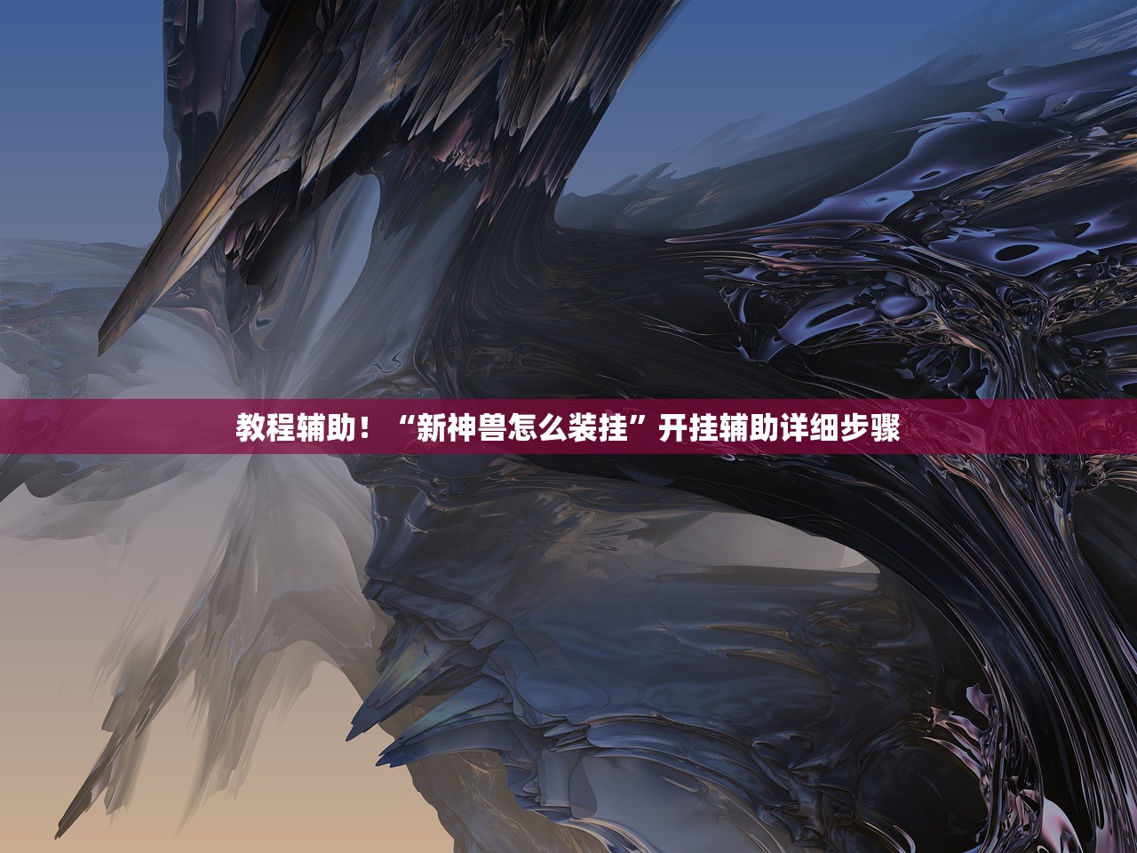 教程辅助！“新神兽怎么装挂”开挂辅助详细步骤