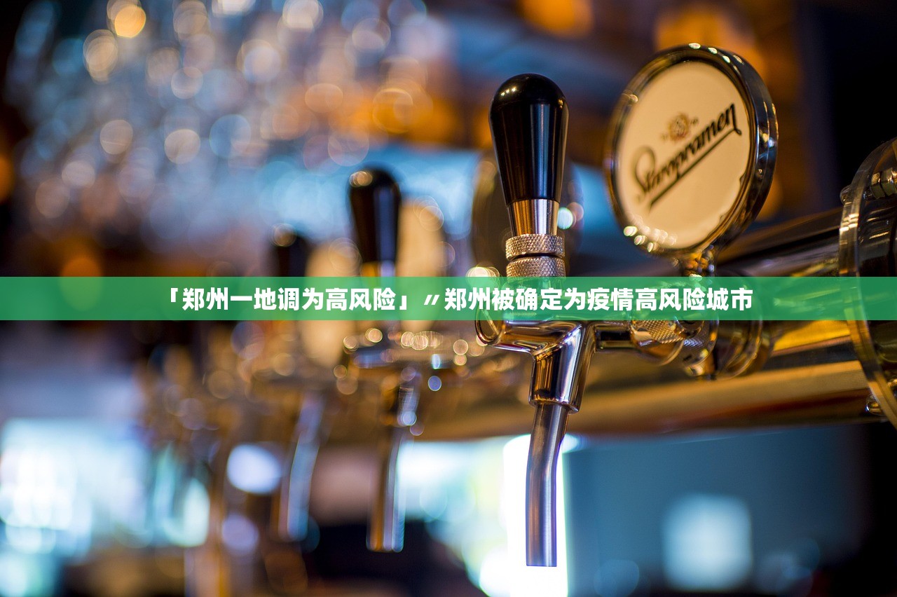 「郑州一地调为高风险」〃郑州被确定为疫情高风险城市 「郑州一地调为高风险」〃郑州被确定为疫情高风险城市