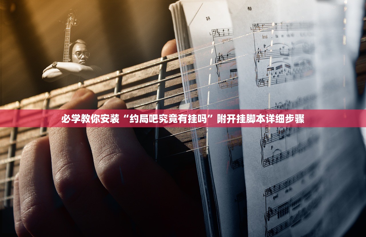必学教你安装“约局吧究竟有挂吗	”附开挂脚本详细步骤