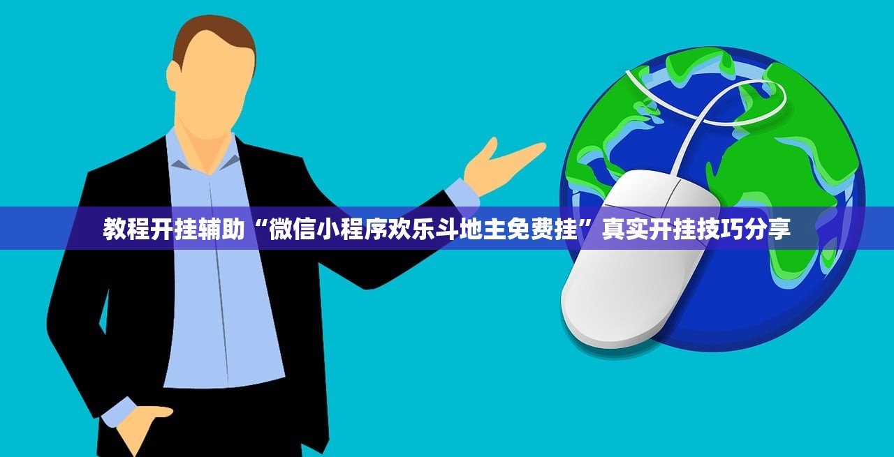 教程开挂辅助“微信小程序欢乐斗地主免费挂”真实开挂技巧分享