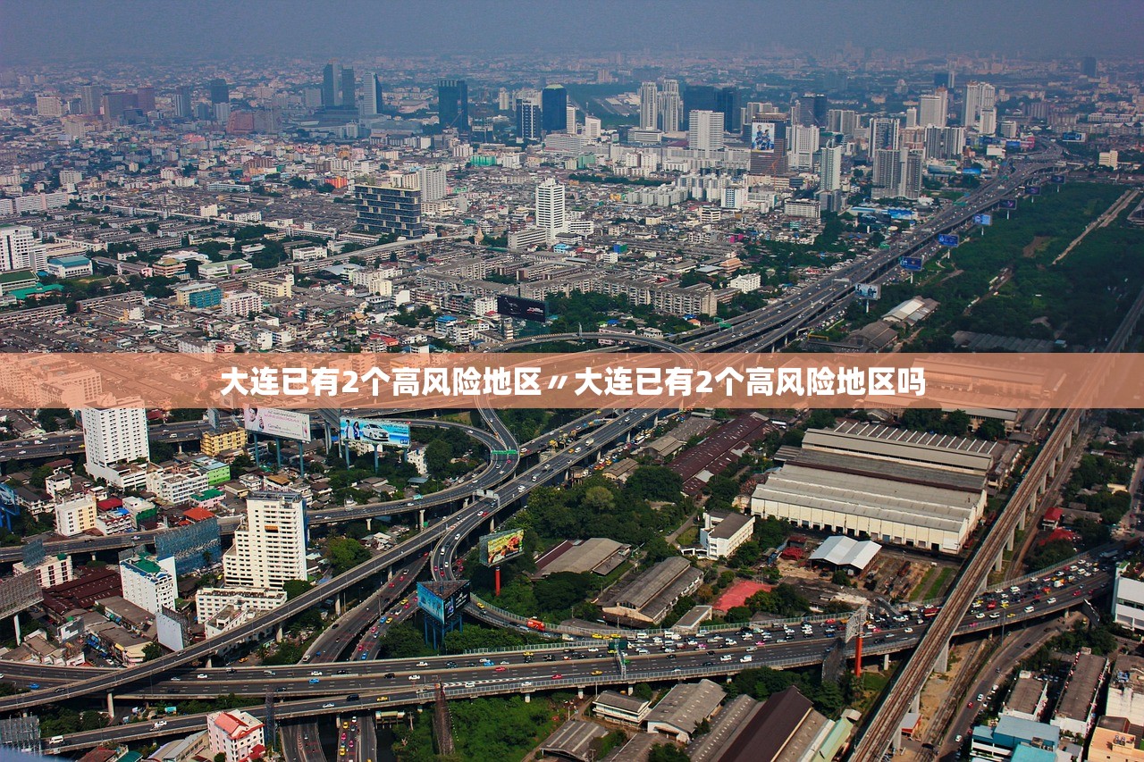 大连已有2个高风险地区〃大连已有2个高风险地区吗