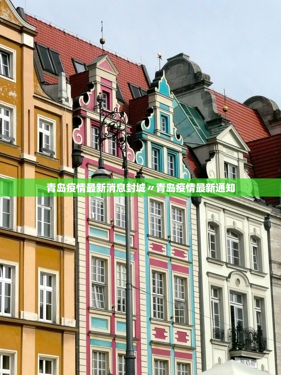 青岛疫情最新消息封城〃青岛疫情最新通知 青岛疫情最新消息封城〃青岛疫情最新通知