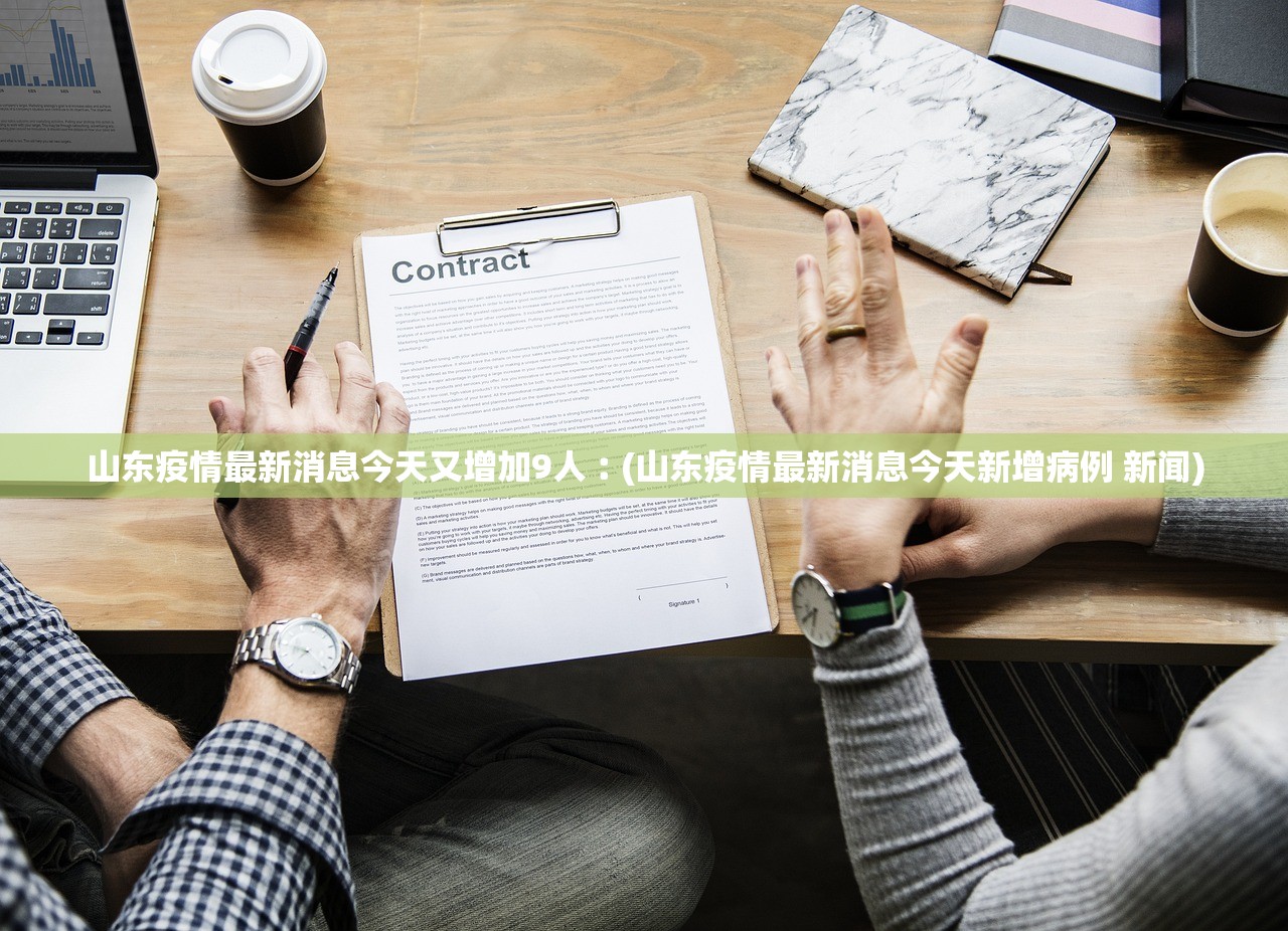 山东疫情最新消息今天又增加9人︰(山东疫情最新消息今天新增病例 新闻) 山东疫情最新消息今天又增加9人︰(山东疫情最新消息今天新增病例 新闻)
