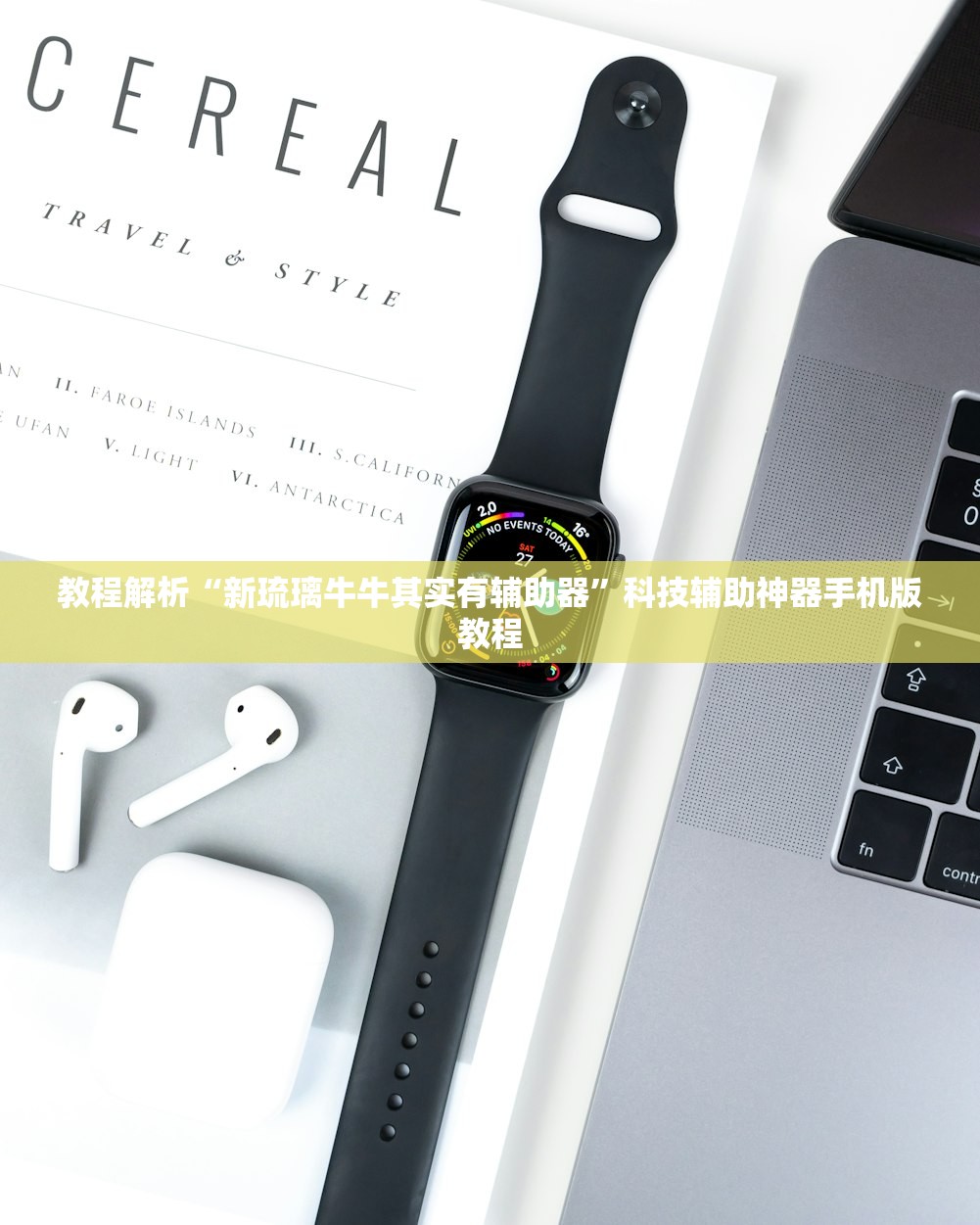 教程解析“新琉璃牛牛其实有辅助器”科技辅助神器手机版教程