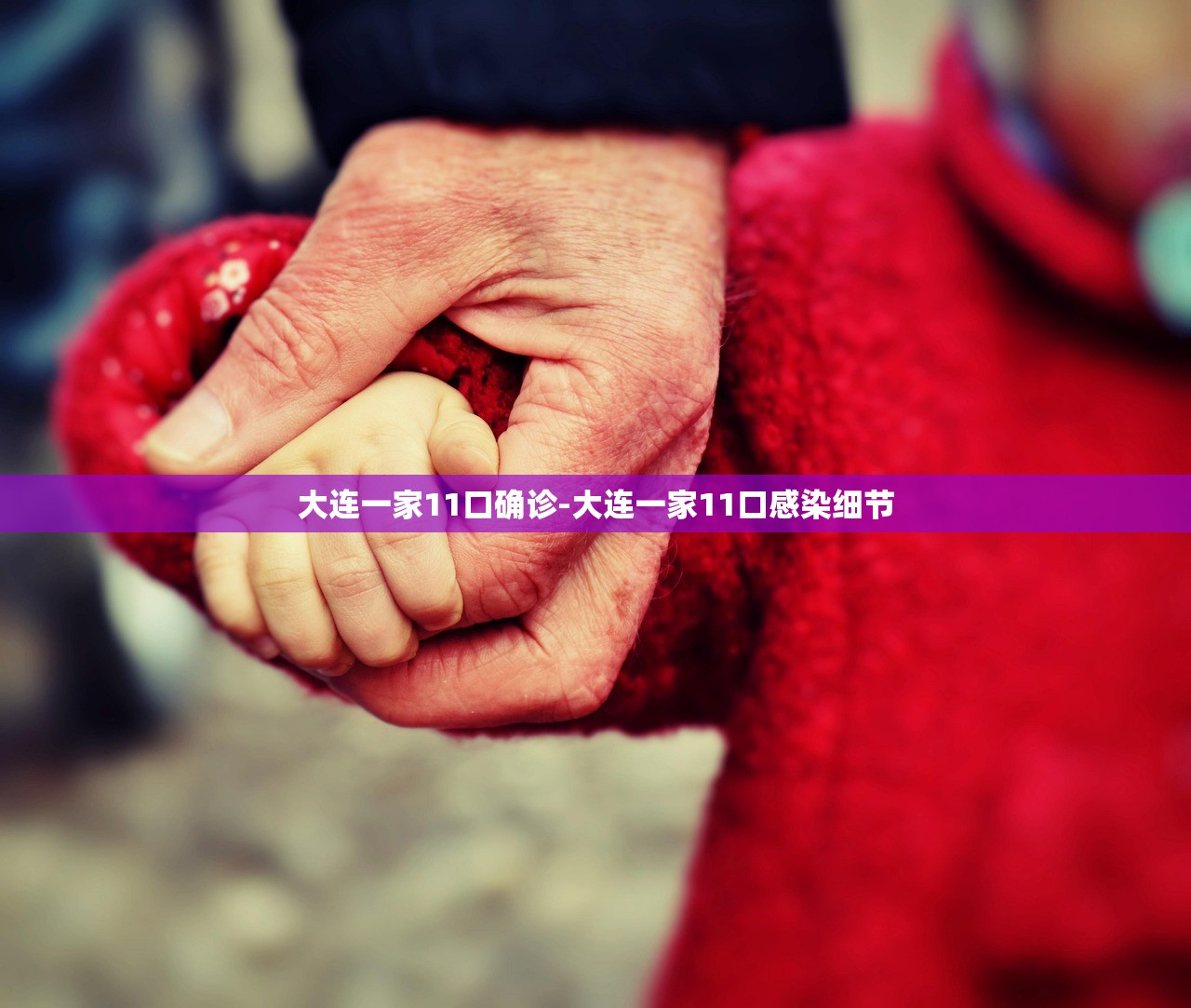 大连一家11口确诊-大连一家11口感染细节