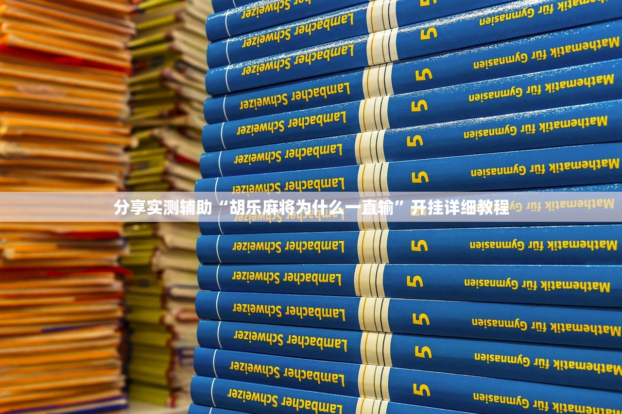万能开挂辅助“微乐春天扑克有没有挂	”开挂详细教程