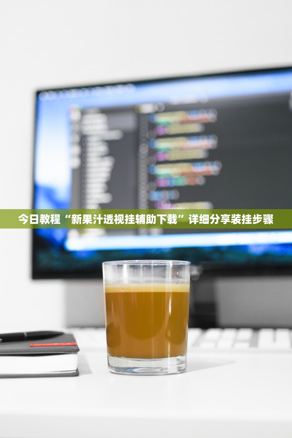 今日教程“新果汁透视挂辅助下载”详细分享装挂步骤