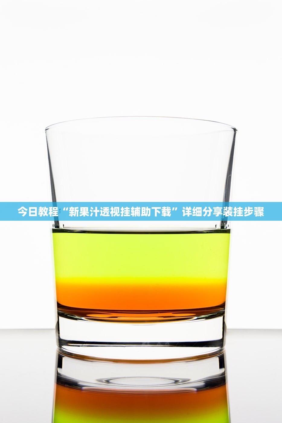 今日教程“新果汁透视挂辅助下载”详细分享装挂步骤