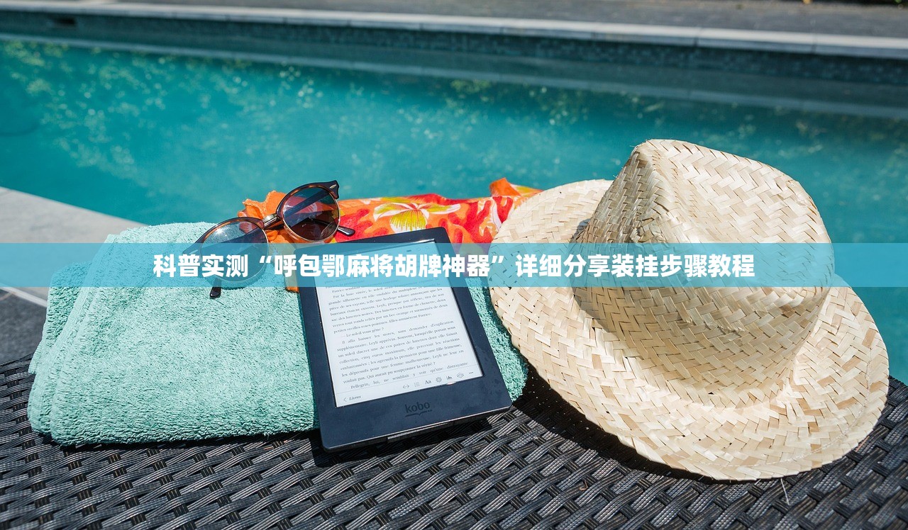 推荐一款“wepoker透视作弊	”(曝光透视必备猫腻)