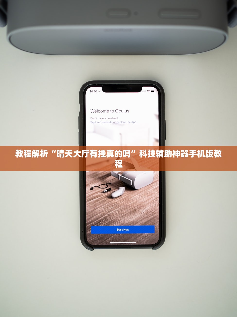 教程解析“晴天大厅有挂真的吗”科技辅助神器手机版教程