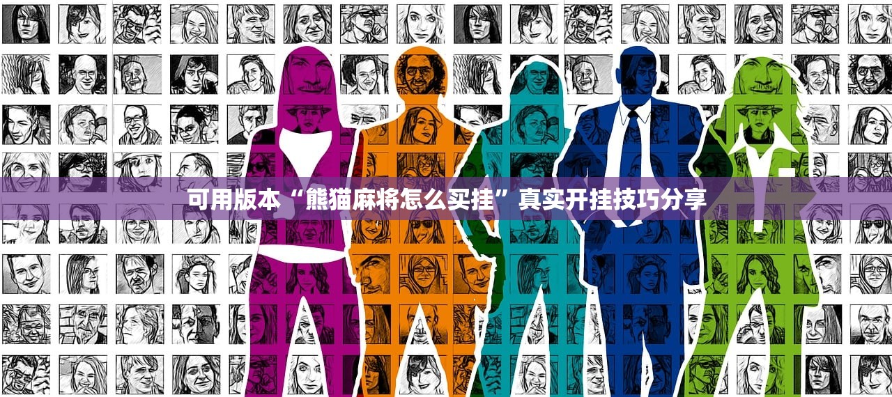 可用版本“熊猫麻将怎么买挂	”真实开挂技巧分享