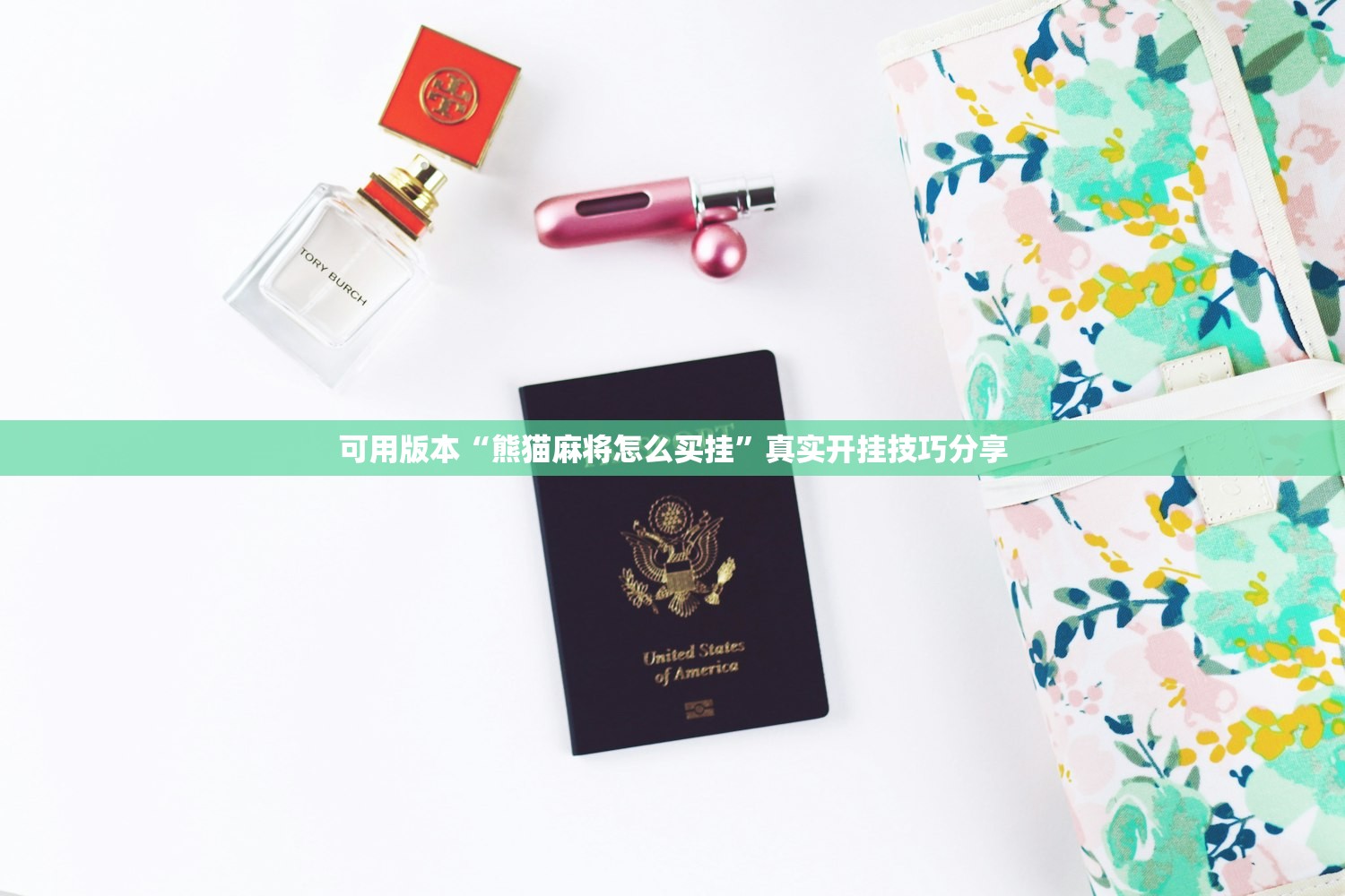 可用版本“熊猫麻将怎么买挂”真实开挂技巧分享
