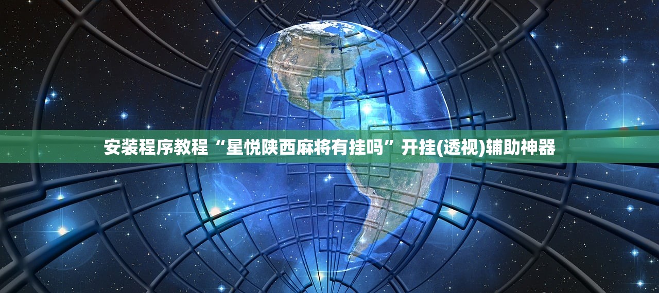 安装程序教程“星悦陕西麻将有挂吗	”开挂(透视)辅助神器