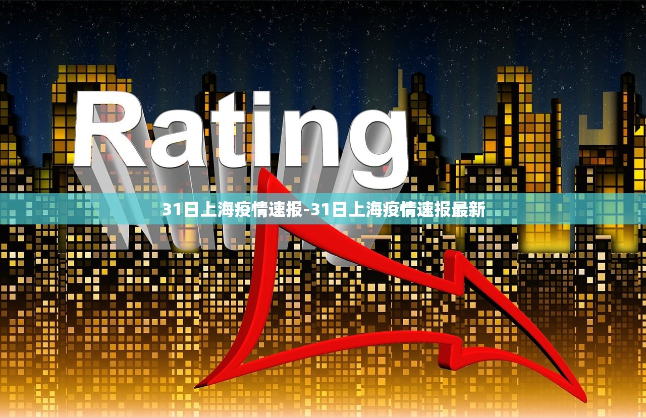 31日上海疫情速报-31日上海疫情速报最新 31日上海疫情速报-31日上海疫情速报最新