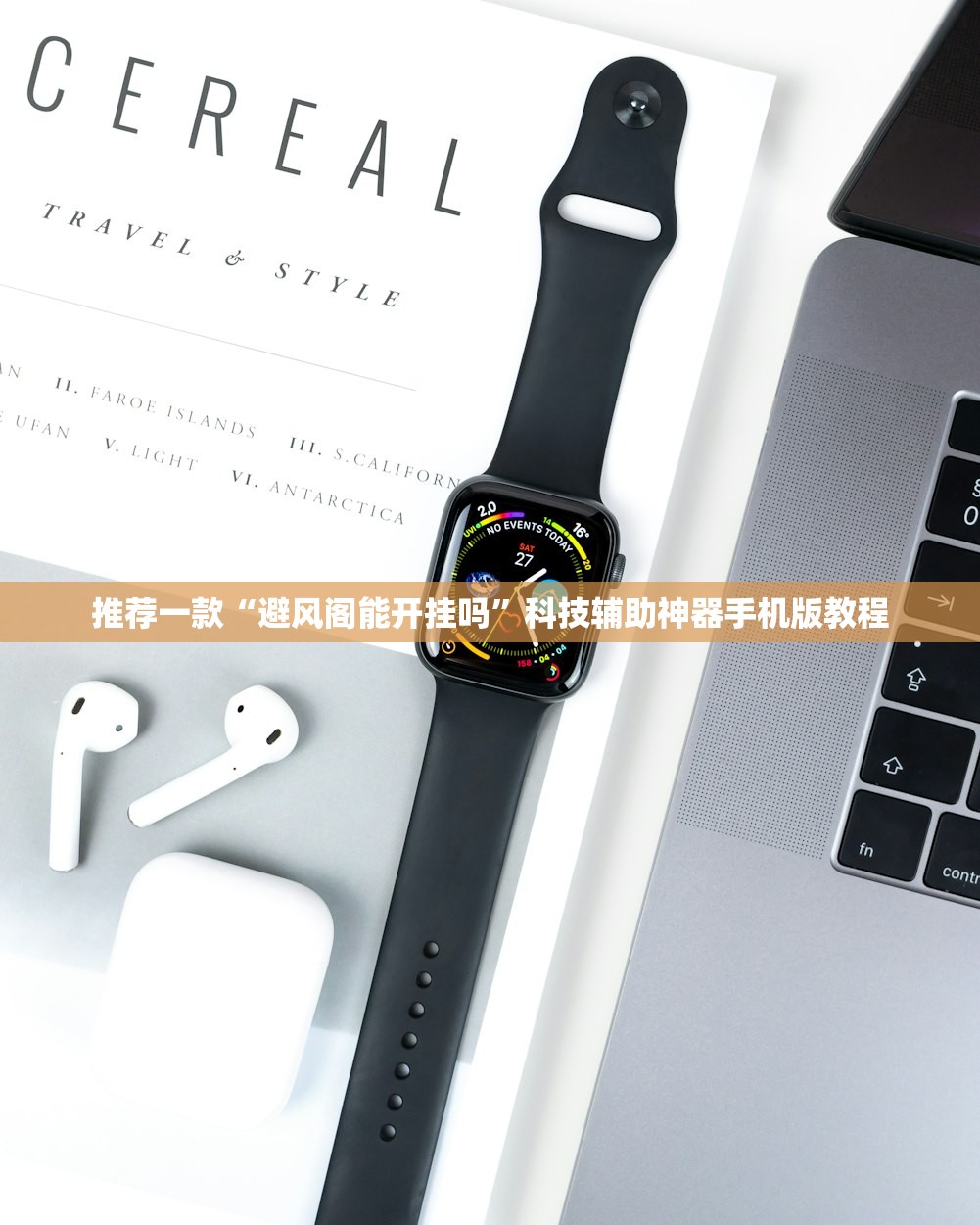 推荐一款“避风阁能开挂吗”科技辅助神器手机版教程