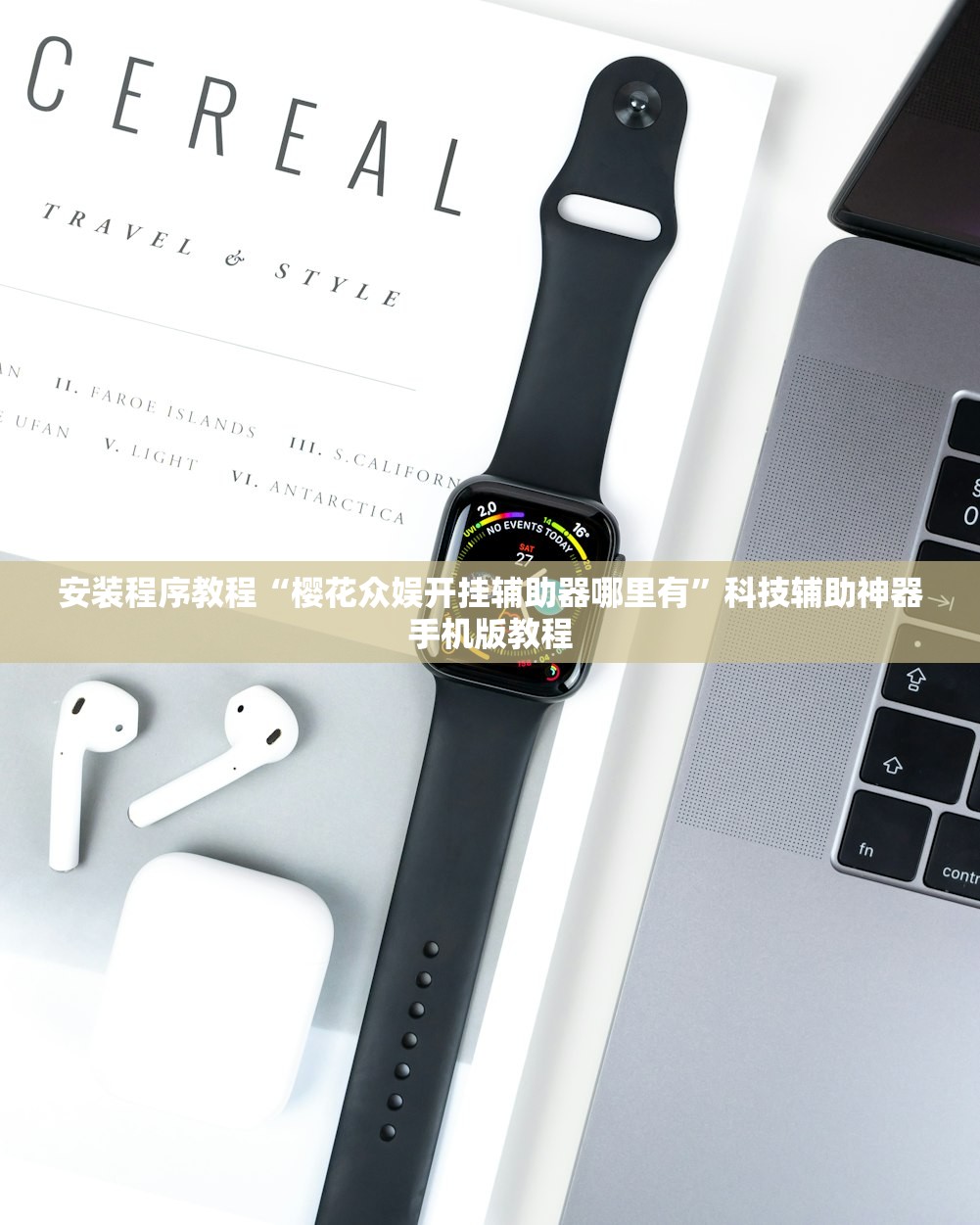 安装程序教程“樱花众娱开挂辅助器哪里有”科技辅助神器手机版教程