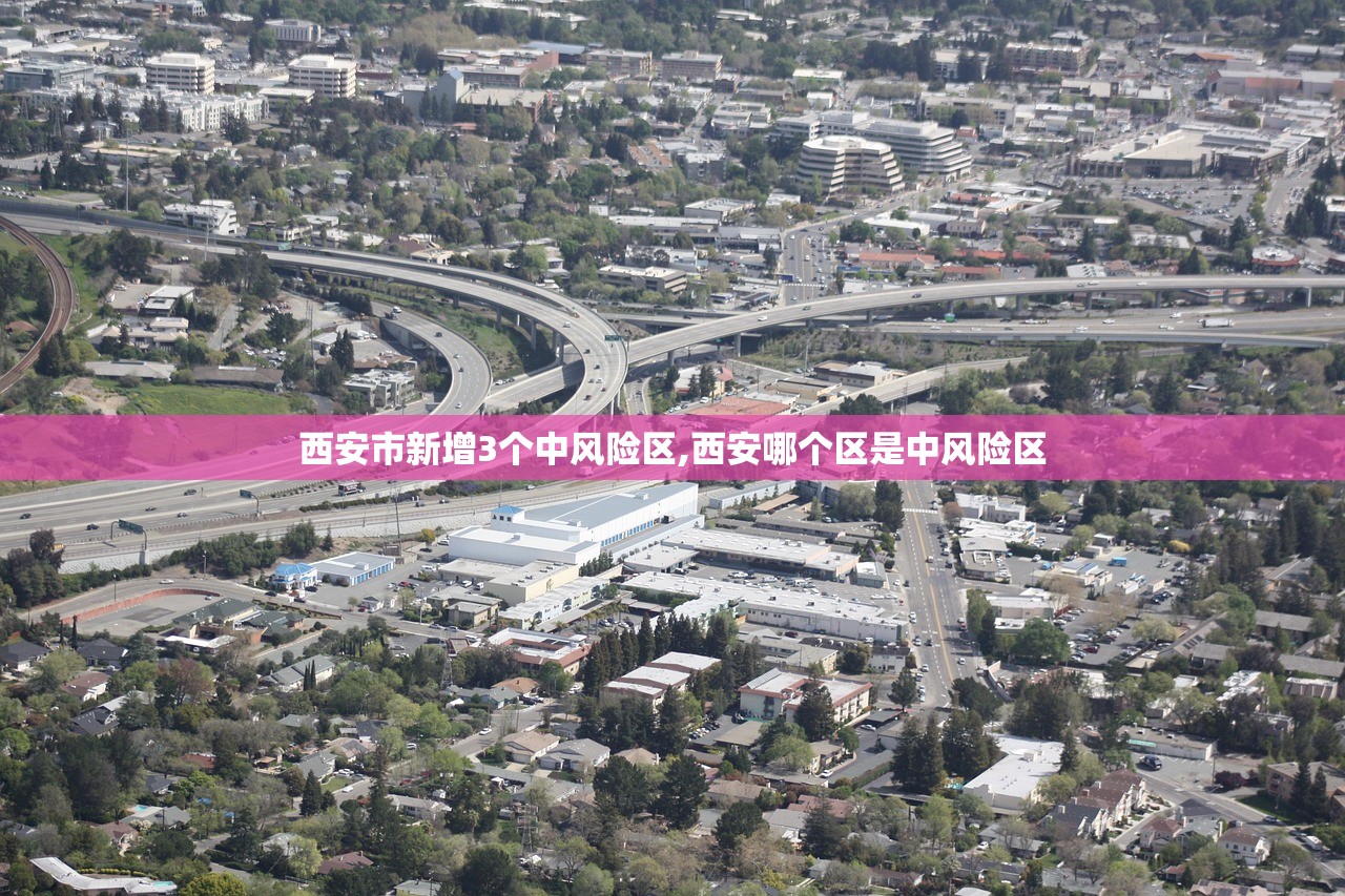 西安市新增3个中风险区,西安哪个区是中风险区