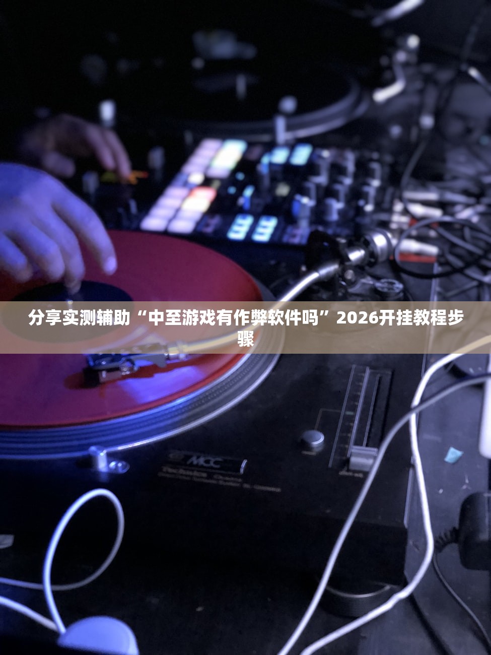 分享实测辅助“中至游戏有作弊软件吗”2026开挂教程步骤