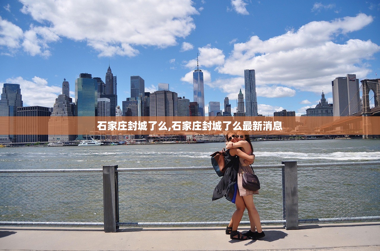 石家庄封城了么,石家庄封城了么最新消息 石家庄封城了么,石家庄封城了么最新消息