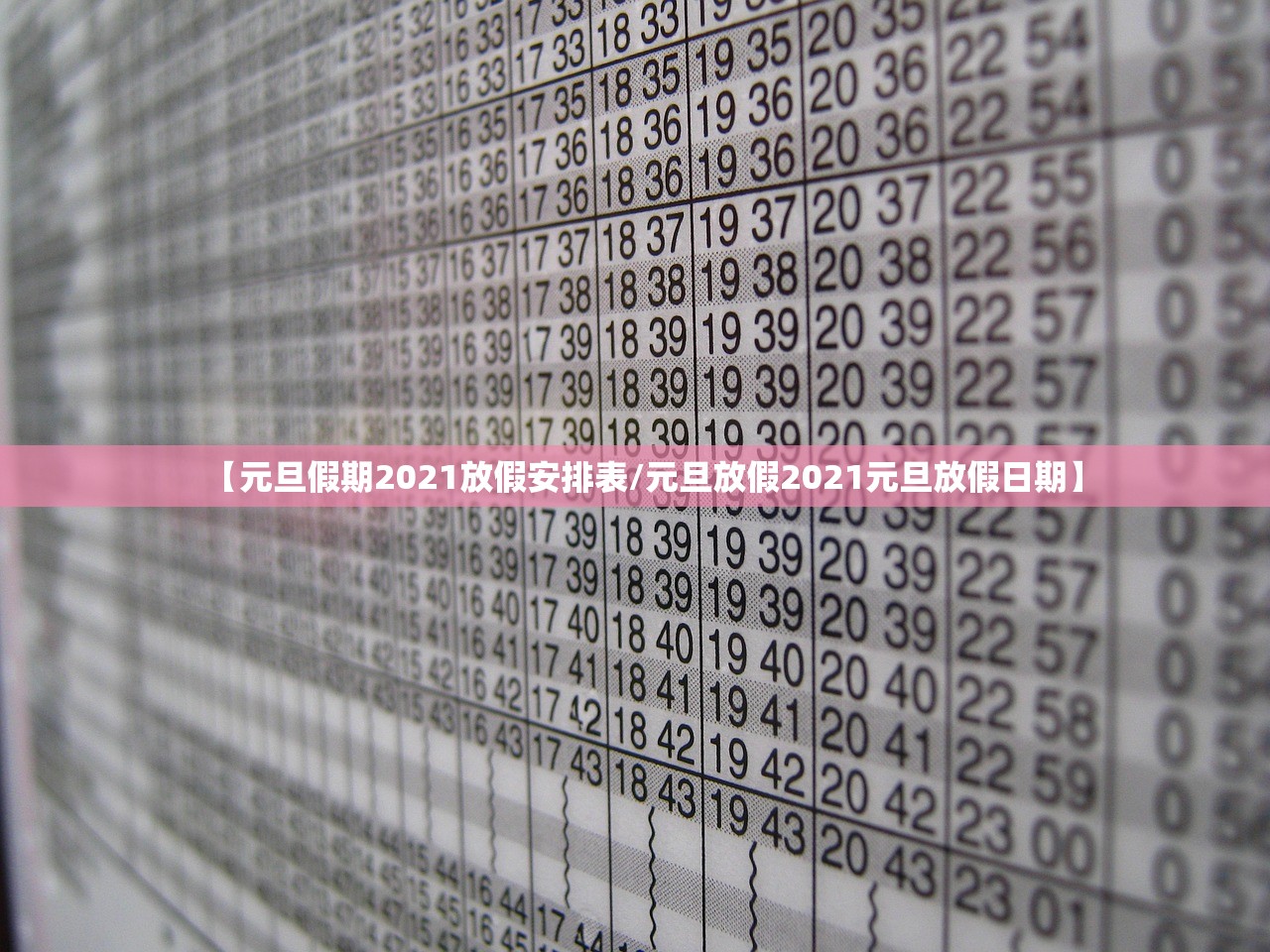 【元旦假期2021放假安排表/元旦放假2021元旦放假日期】