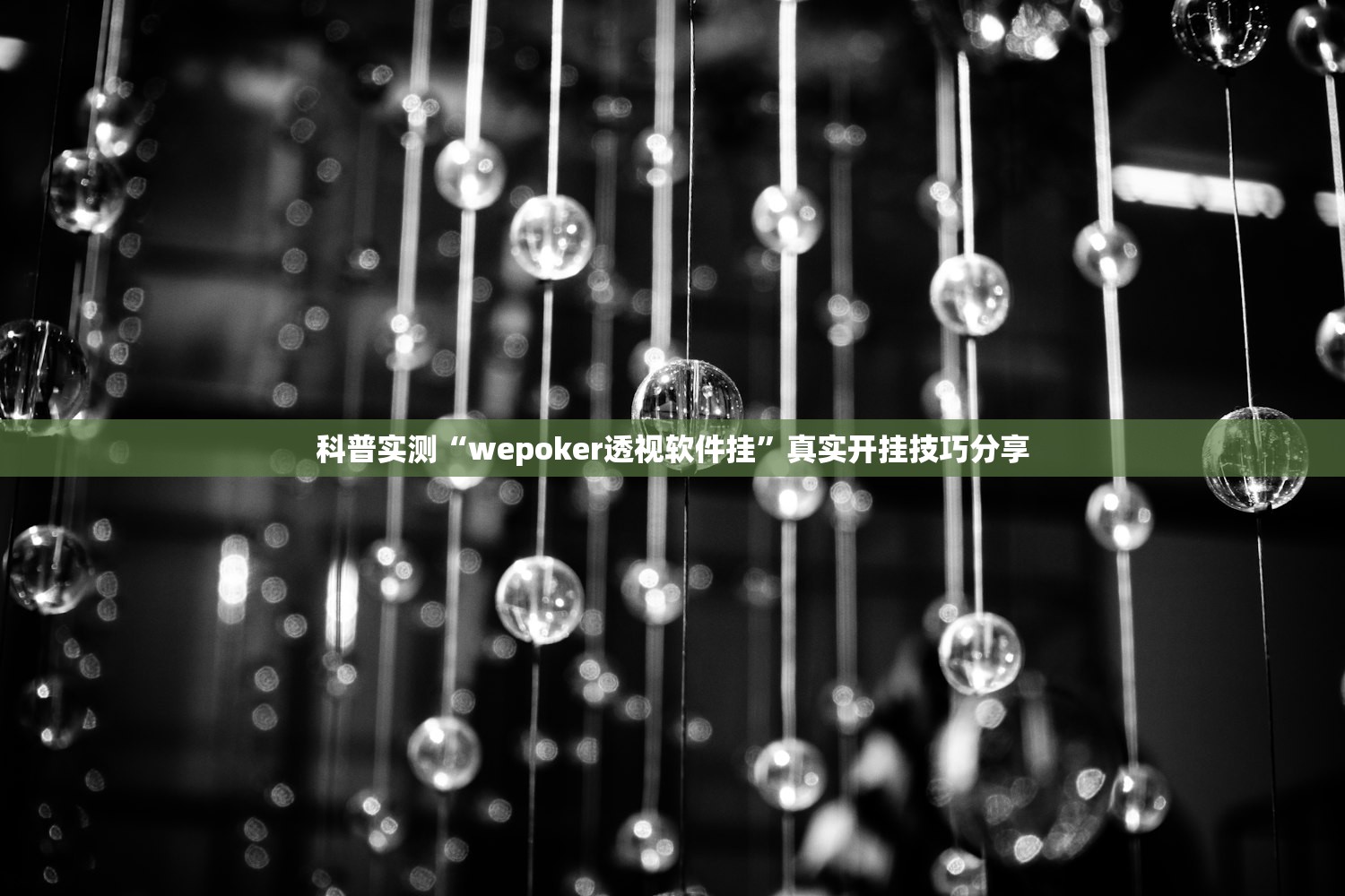 科普实测“wepoker透视软件挂”真实开挂技巧分享